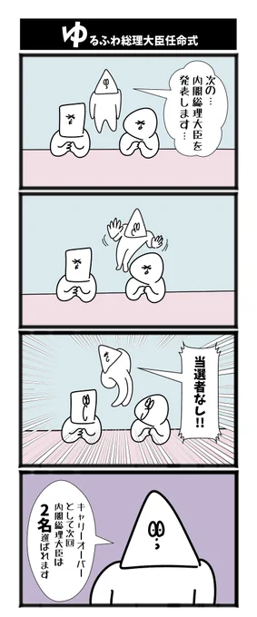 【ゆるふわ総理大臣任命式】
#漫画が読めるハッシュタグ  #初投稿です 