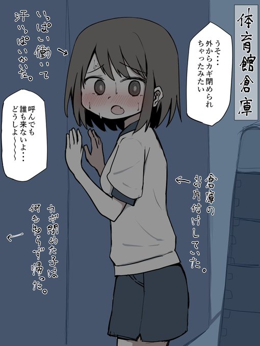 放課後体育館倉庫の片付けをしていた子たち。
他の子が倉庫のドアが開いていることに気づいて鍵を閉めてそのまま速攻で帰ってしまった。
助けを呼んだけど遅かった…。 