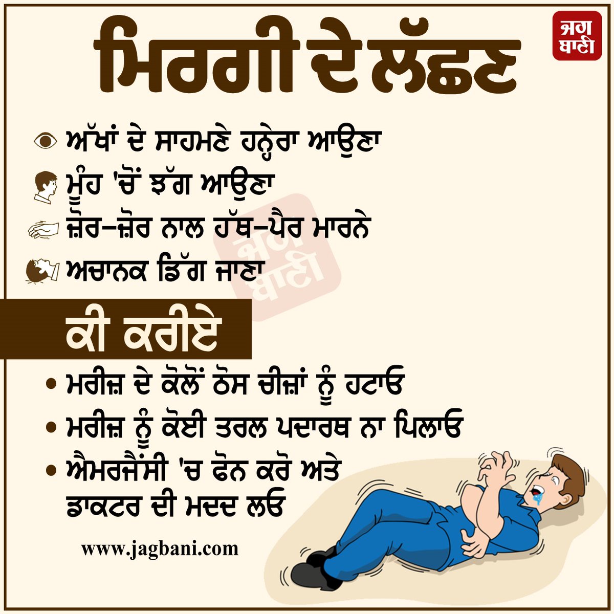 JagbaniOnline's tweet photo. ਮਿਰਗੀ ਦੇ ਲੱਛਣ
#HealthTips #Epilepsy #EpilepsySymptoms #Symptoms #Mirgi #Healthcare https://t.co/kjGPeEqCwk