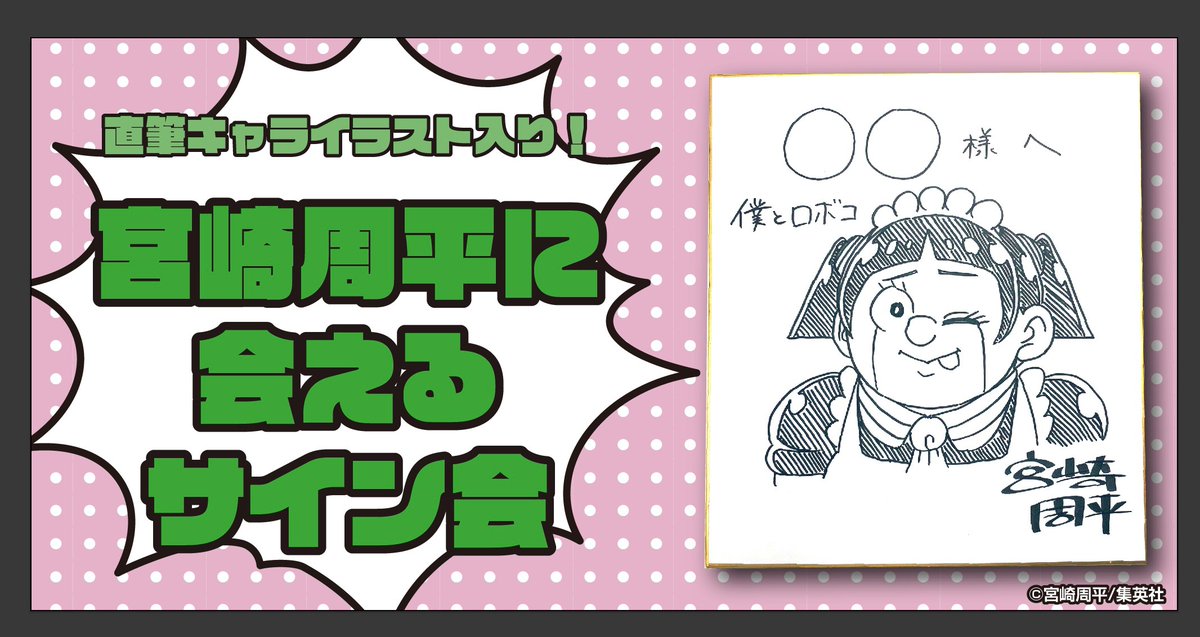 😘😘しゅうへー先生に会えるサイン会😘😘

#ロボコ無限列車 のリターンを紹介🚃🚃🚃

宮崎先生直筆😎💖
イラスト入りサイン色紙に
その場で宛名も…❣️❣️✨

サイン会参加の難しい人には
後日郵送します🦵🦵💕
#ロボコ無限列車 詳細は⬇️
https://t.co/lZn3dwW275

#魂の100連手書き
#オフ膝
#僕とロボコ 