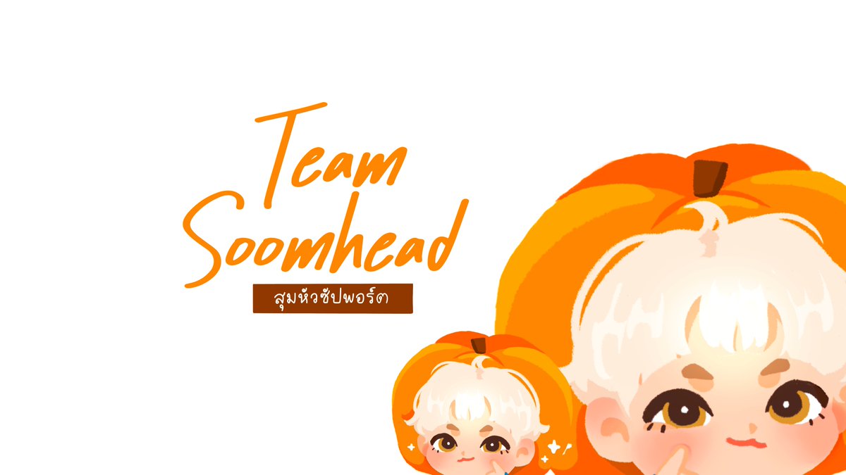 น้องฟักทองสายซัปพอร์ต 🎃 .ᐟ tweet media