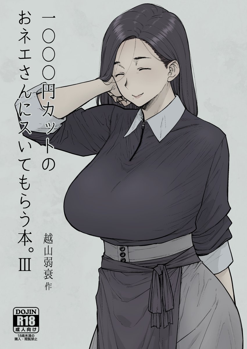 【2022冬新刊】「1000円カットのおネエさんにスいてもらう本。3」です.
この殺伐とした社会のどこかに,下の方もさっぱりスいてくれる激安理髪店があるという噂…
今回のスタッフさんは,糸目あらあらおっとりミルフな百乃木さん.
販売先・その他情報はリプ欄にて^^
#越山弱衰製