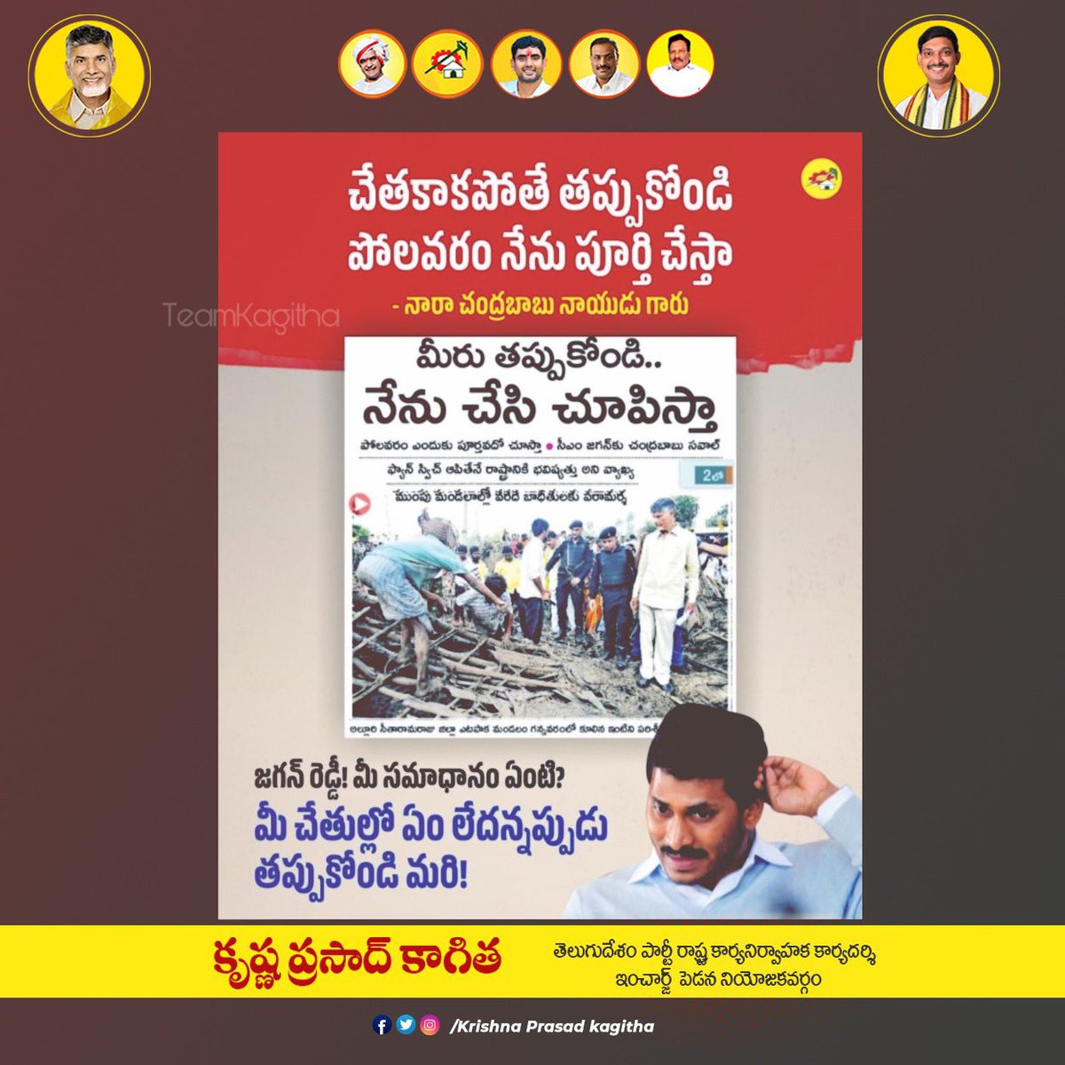 KpKagitha's tweet photo. మూడున్నర సంవత్సరాలుగా పోలవరం ప్రాజెక్టును అటకెక్కించిన జగన్ రెడ్డి,నేడు @ncbn గారు పోలవరం ప్రాజెక్ట్ వద్దకు వెళ్తారు అంటే ఉలిక్కిపడుతున్నారు.తమ బాధ్యత తాము సక్రమంగా నిర్వర్తించి ఉంటే ఇలా తలదించుకునే పరిస్థితి ఉండదు కదా?
#TeamKagitha 
#PolavaramPaaye
#IdhemKarmaManaRashtraniki https://t.co/R7vCKNRCRi