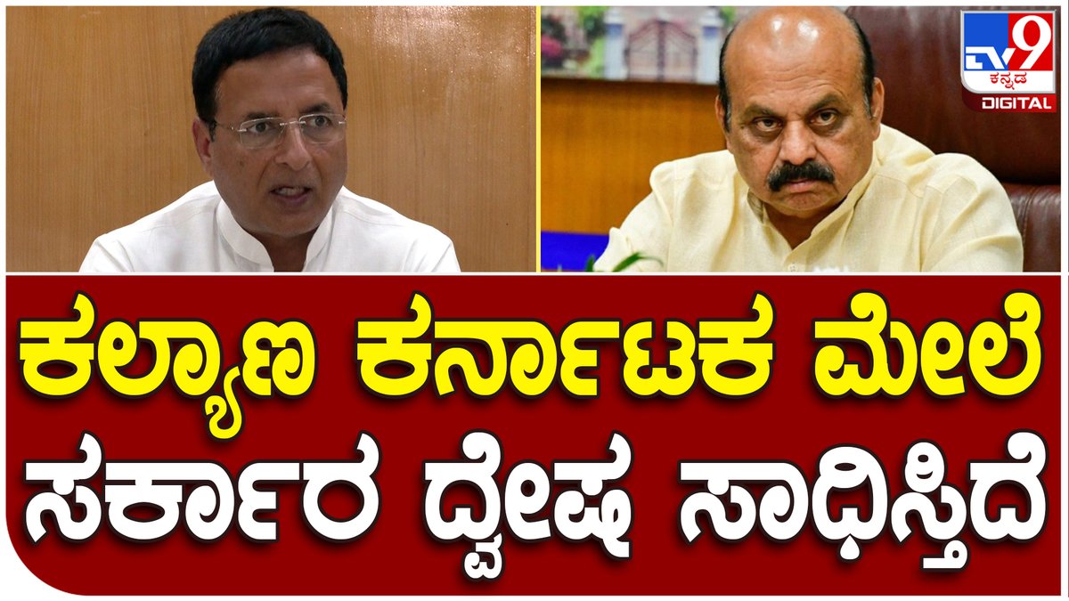 tv9kannada's tweet image. Randeep Singh Surjewala  : ಕಲ್ಯಾಣ ಕರ್ನಾಟಕವನ್ನ ಸರ್ಕಾರ ನಿರ್ಲಕ್ಷ್ಯಿಸುತ್ತಿದೆ ಎಂದು ಬಿಜೆಪಿ ವಿರುದ್ಧ ಕಿಡಿ

Video Link►youtu.be/F0qq9zI4dfE

 #RandeepSingh #Surjewala  #Kalyanakarnata  #Govt