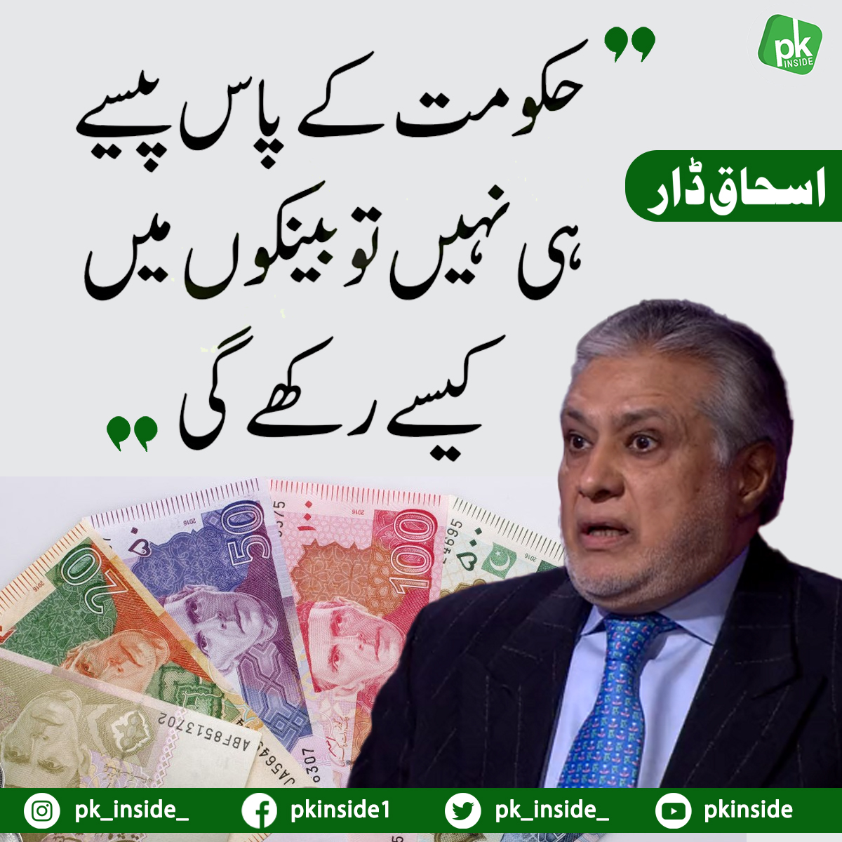 pk_inside_'s tweet photo. #Pakistan #pakistannews #pkinside #PK #inside #Latest #news #politics #ishaqDar #PMLN #bank https://t.co/qDvbTBbQqs