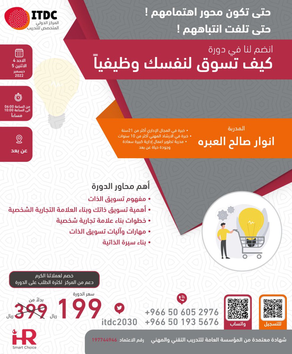 سوف تتعلم معنا😍

أهمية تسويق ذاتك وبناء علامة تجارية شخصية خاصة بك في هذا السوق التنافسي اليوم وترك انطباعات قوية و دائمة
في اول دوراتنا لشهر ديسمبر  تقدمها المدربة المبدعة الاستاذة انوار العبره <a href="/Anwarr_79/">انوار العبره</a> 
رابط التسجيل:
docs.google.com/forms/d/e/1FAI…

<a href="/ihr_sa/">الشركة الدولية للموارد البشرية #توظيف</a> 
#السعودية 🇸🇦
#ihr
#itdc