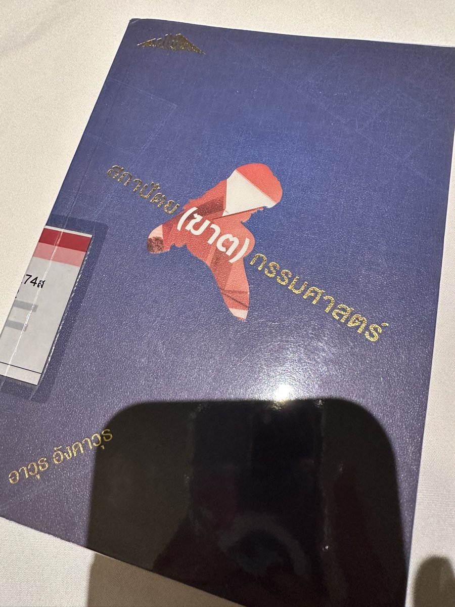 tapum's tweet photo. #read2022 สถาปัตย(ฆาต)กรรมศาสตร์ จากบ้านพิกลคนประหลาดมีชาวเตคแนะนำเรื่องนี้มาต่อ แต่อ่านไปครึ่งเล่มบางๆ ก็ยังไม่พูดถึงงานสถาปัดแบบที่เราจับต้องได้เลย คนเขียนมีแนวคิดการสร้างสรรค์ผูกติดไปกับแนวคิดทางการฝึกจิต ทรงภูมิ สูงมาก ซึ่งเป็นแนวที่ไม่อินอย่างแรง https://t.co/FX07X8z9HU