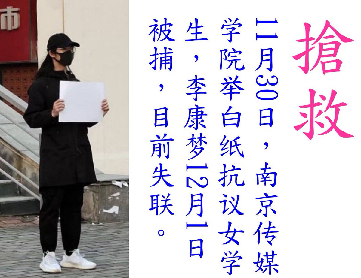 请紧急关注李康梦🙏
网传11月30日，南京传媒学院举白纸抗议的女学生李康梦被逮捕失联！

请知道具体情况的联系本人或者维权网<a href="/weiquanwang/">维权网</a> 或王剑虹<a href="/changchengwai/">Jane Wang</a> 或政治犯关注<a href="/cppc2014/">中國政治犯關注/China Political Prisoner Concern</a> 
谢谢🙏