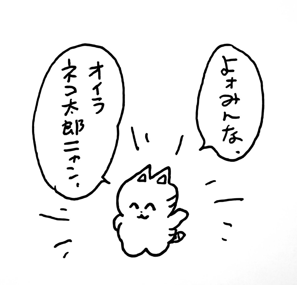 メタ太郎 の巻 