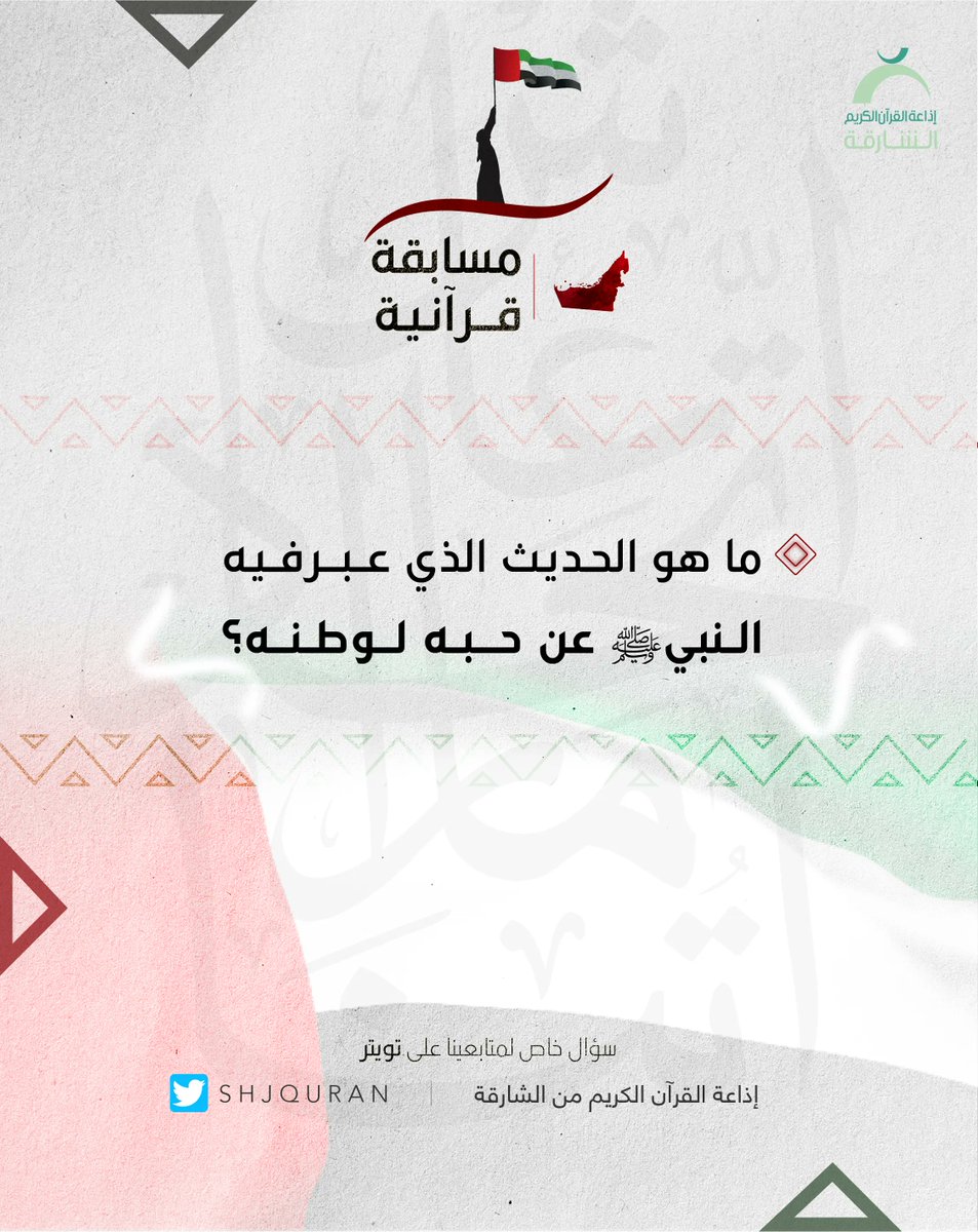 سؤال خاص لمتابعينا على تويتر
سؤال اليوم من #مسابقة_قرآنية⁣⁣
ماهو الحديث الذي عبر فيه النبي عن حبه لوطنه؟

📍 شروط المسابقة⁣⁣
1- متابعة حساب إذاعة القرآن الكريم⁣⁣
2- كتابة الإجابة مره واحدة فقط⁣⁣

:🤩جائزة هذا السؤال3000 ⁣⁣
1:1000 درهم⁣⁣
2:1000 درهم⁣⁣
3:1000 درهم⁣⁣