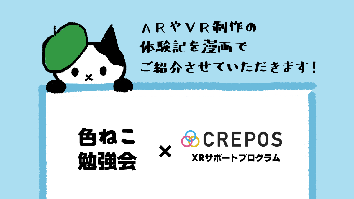 gm☀なんと！#色ねこ勉強会 企業様とのコラボです✨約1万人のクリエイターさんをサポートしてきた「CREPOS」さんのXRサポートプログラムのTwitter（<a href="/XR_CREPOS/">CREPOS-XR★VR/AR support program</a>）で「XR体験記」を漫画でご紹介させて頂くことになりました！連載は12/5（月）から。AR制作頑張るぞー🐾
#NFTs #STYLY