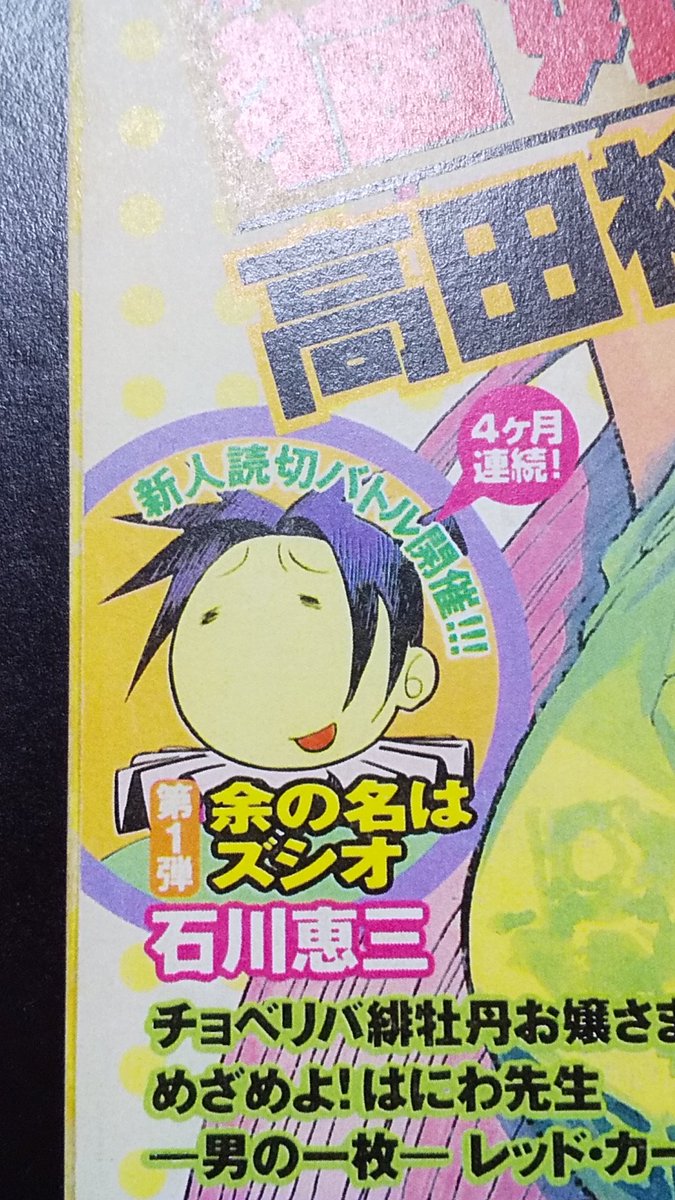 木村太彦先生が石川恵三先生だった頃の少年エース!の表紙!
カラー表紙に載ってるのにこのギャグ顔でよかったの!?😆
本編でも編集さん(?)にこんな奴て言われてる…愛を感じる。 
