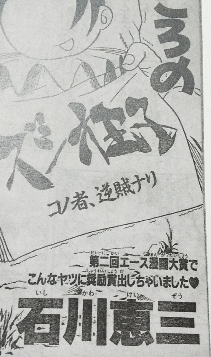 木村太彦先生が石川恵三先生だった頃の少年エース!の表紙!
カラー表紙に載ってるのにこのギャグ顔でよかったの!?😆
本編でも編集さん(?)にこんな奴て言われてる…愛を感じる。 