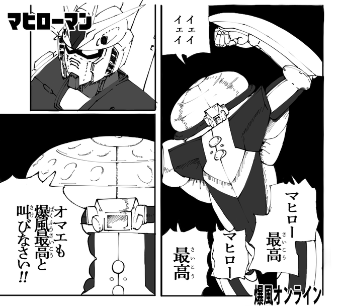 マヒロー最高!マヒロー最高! 