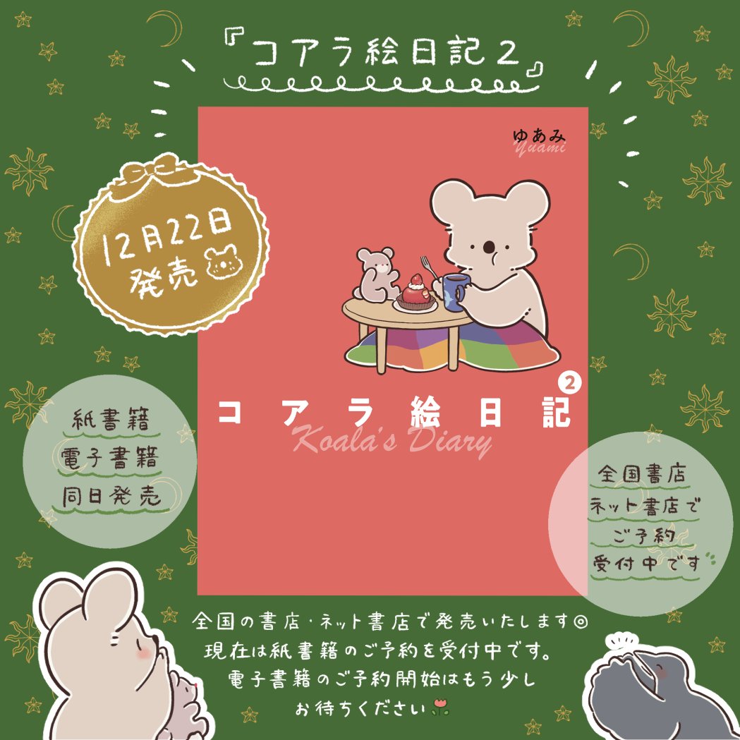 『コアラ絵日記2』の書影が出ました🐨📕🧸
12月22日(木)に全国の書店さま・ネット書店さまにて発売です。
現在は紙書籍のご予約を受付中です🌷
(電子書籍のご予約はもう少しお待ちください🙇‍♂️)
コアラの暮らしをお楽しみいただけることを願っております🐨💐

Amazon▽
https://t.co/ibPLvJ3xs5 