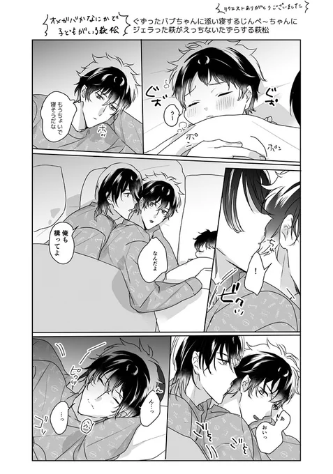 萩松に子がいます ぐずったバブちゃんに添い寝するじんぺ〜ちゃんにジェラったはぎがえっちないたずらする萩松
リクエストありがとうございました!🙏 
