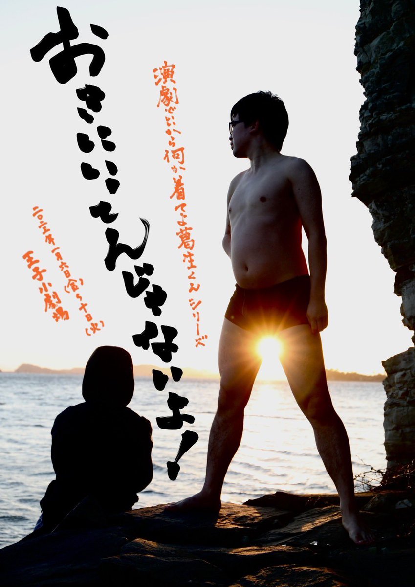 演劇でいいから何か着てよ葛生くん tweet media