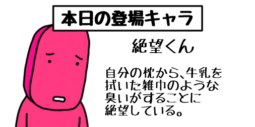 過去に紹介した「いつか僕の漫画に登場する予定のキャラクター」を再び紹介します。最新&過去の全登場キャラ一覧はコチラ→ギャグ漫画 #ギャグ #イラスト #お絵かき #1コマ漫画 #ゆるいイラスト #1日1絵 #イラスト好きな人と繋がりたい #絶望 #雑巾 #臭い #牛乳 #枕 