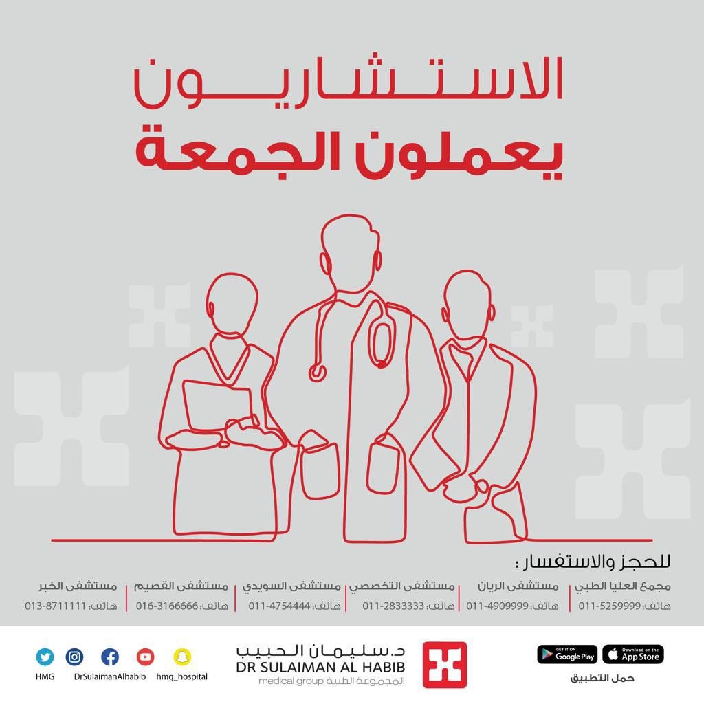 نسعد بخدمتكم يوم #الجمعة بتواجد الاستشاريين في مختلف التخصصات بمستشفيات الدكتور سليمان الحبيب .
#مجموعة_د_سليمان_الحبيب_الطبية