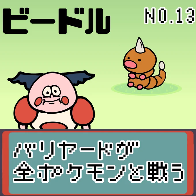 【連載】バリヤードが全ポケモンと戦う ビードル
#ポケモンSV #ポケモン  #ポケモン好きと繋がりたい #もどれバリヤード #バリヤード #ビードル 