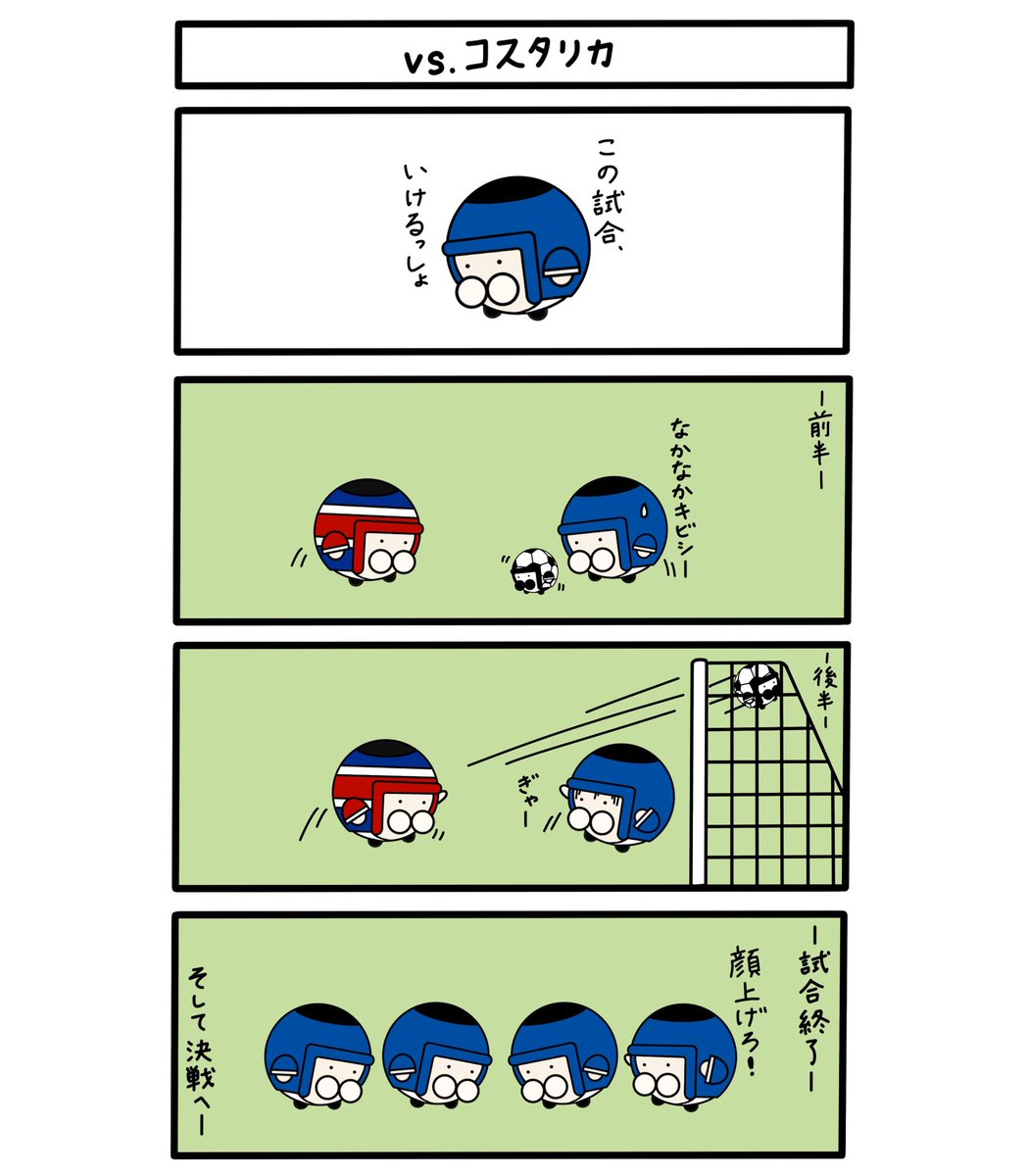 crypto_helmets's tweet photo. 2戦目でこう。
3戦目がんばー!
#cryptohelmets 第206回
#ワールドカップ
#4コマ https://t.co/7DAL5vxflT