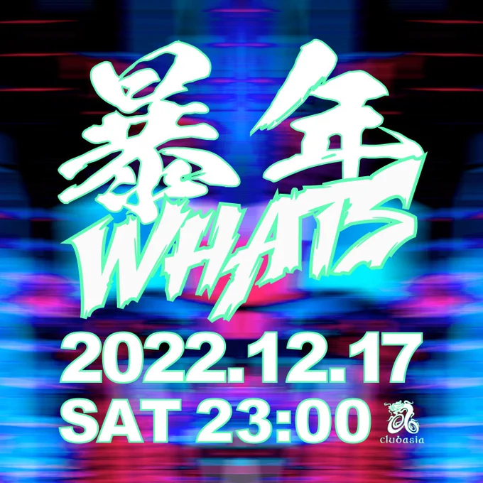 12/17 暴年WHATS出演します w/ 描いたり食べたり暴年会新曲at   