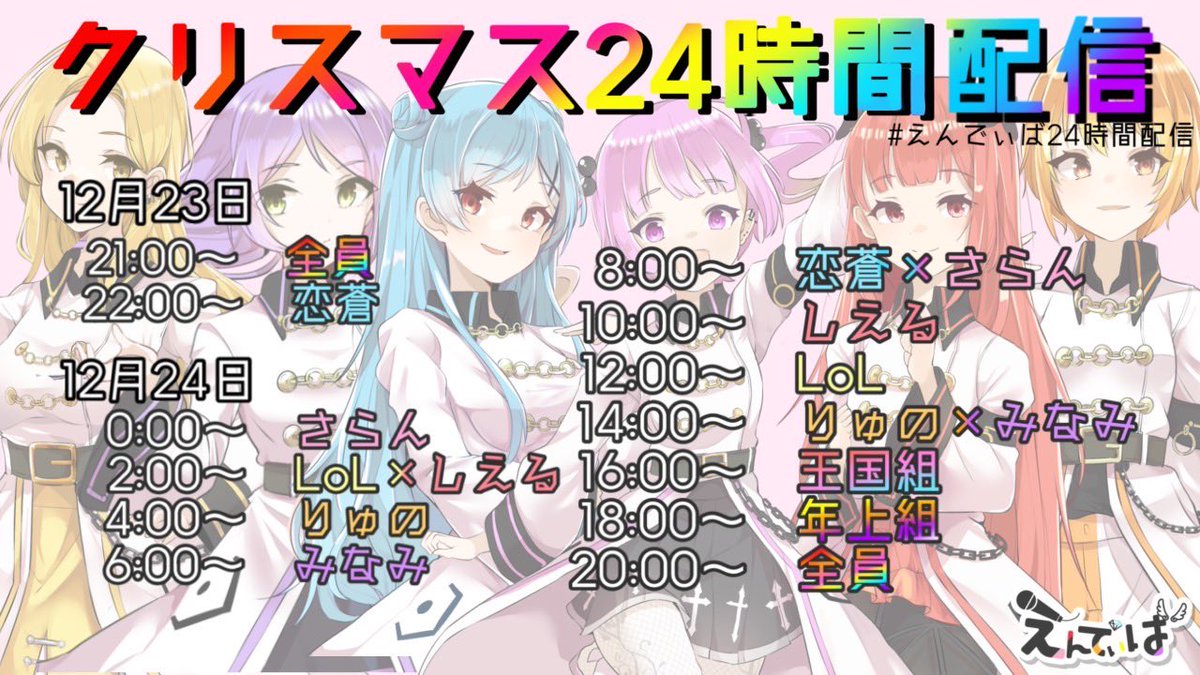 【💎お知らせ💎】

えんでぃば初の
24時間配信スケジュール大公開㊗️✨

『EnchantedDiva 』の公式YouTube
にて配信💎

雑談からスペシャルな企画まで
誰でも24時間楽しめるような企画が
盛りだくさん✨

お楽しみに🎅🏻💕

 #EnchantedDiva  #えんでぃば #YouTube #配信スケジュール