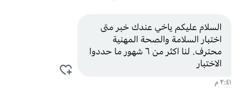 الأخوة الكرام لدي استفسار من الخاص عن اختبار #كوادر_السلامة يفيد الأخ بأنهم ينتظرون تحديد اختبارهم منذ ستة أشهر أرجوا الافادة
(اختبار الوزارة <a href="/HRSD_SA/">وزارة الموارد البشرية والتنمية الاجتماعية</a> تم تسليمه لشركة <a href="/COEKSA/">شركة كليات التميّز</a> وهم من يقدمون الاختبار الوزارة النهائي المحوسب والذي بناءً عليه يحصل الطالب على الشهادة ورقم اعتماد مهني)