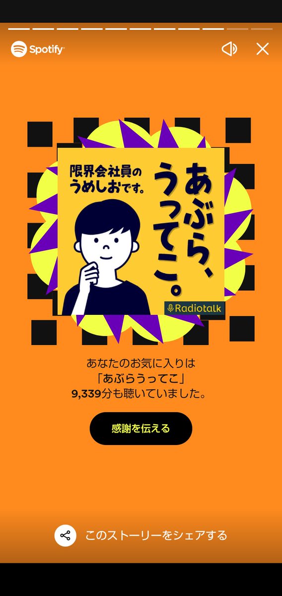 toconoma_'s tweet image. #あぶらうってこ　#うめしお　さん
今年１番聞いたPodcast📻