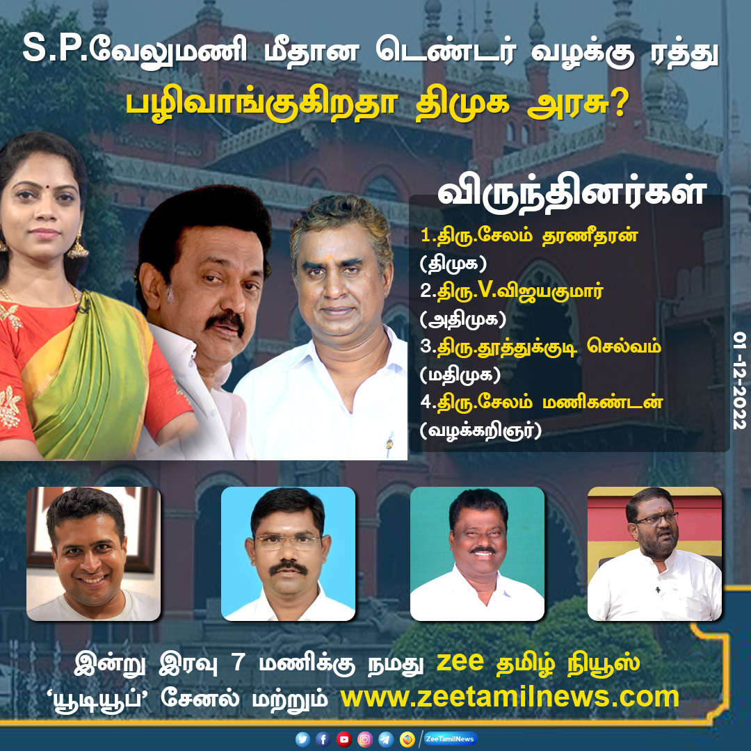 ZeeTamilNews's tweet photo. S.P.வேலுமணி மீதான டெண்டர் வழக்கு ரத்து 
பழிவாங்குகிறதா திமுக அரசு ?

#ZeeTamilNews #SPVelumani #DMK #ADMK #Stalin #Tendercase #highcourt #Debate #ZeeTamil https://t.co/1stomRURmW