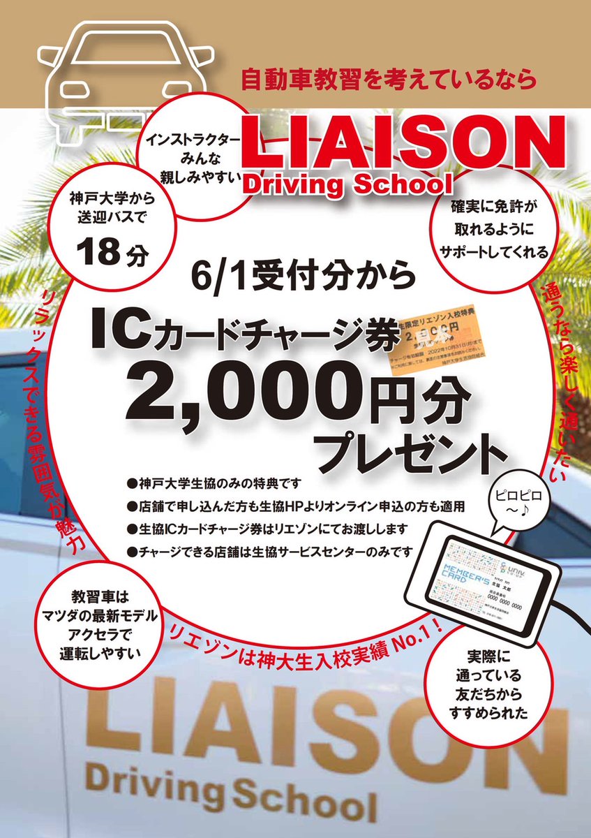 GhannaWL's tweet photo. 🚙リエゾン様からのスペシャル宣伝🎁

⭐️神大生の皆さんは、大学生協で申込をすると特典があります🙈

①優先予約コース申込でスタバチケット5000円分GET☕️💚
②生協ICカード2000円分チャージ券GET🔥
③ペア割が5000円割引が10000円割引に⚡️
④紹介した人もされた人も5000円キャッシュバック！🎶 https://t.co/Shg96iiSya