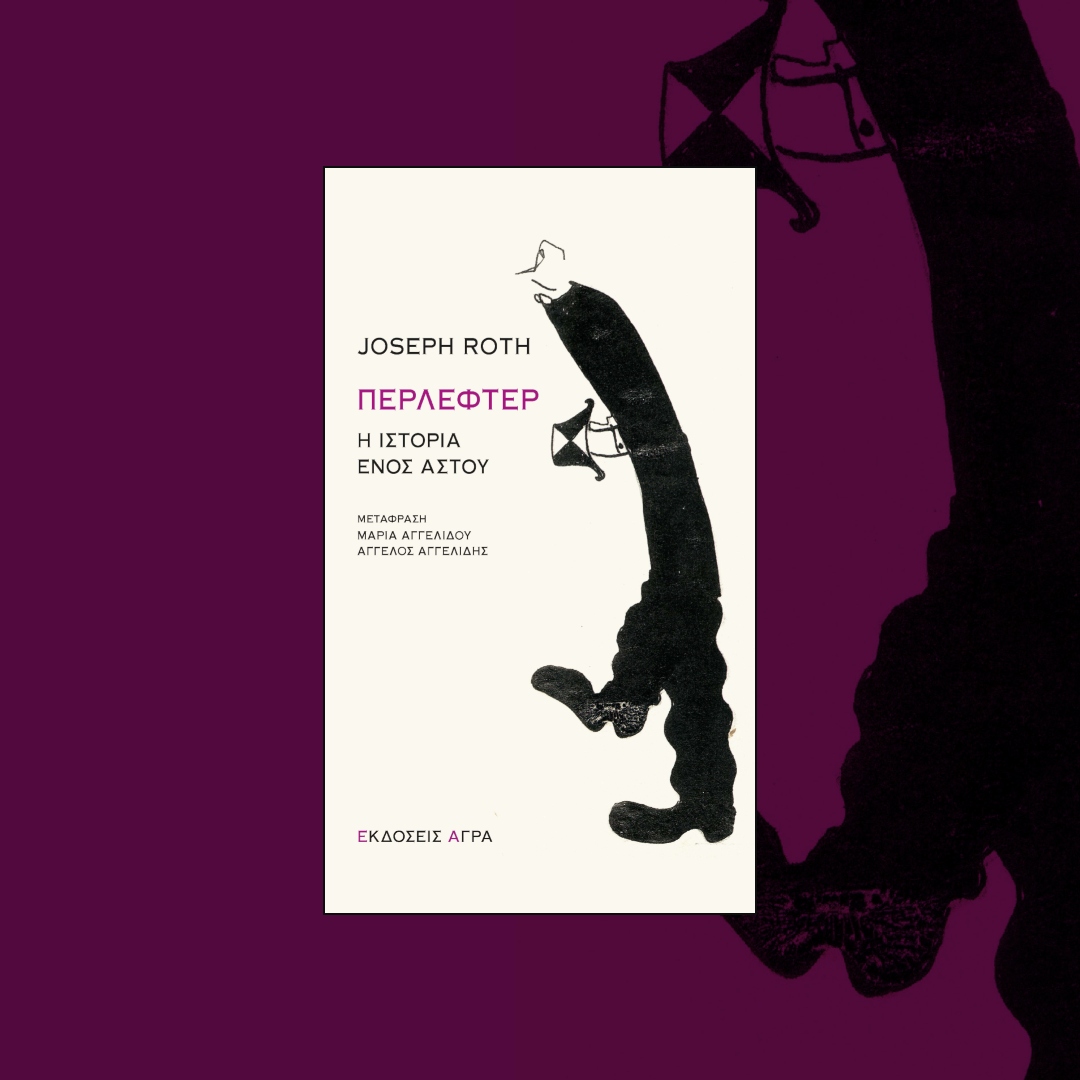 #Νέα_κυκλοφορία 
ΠΕΡΛΕΦΤΕΡ - Η ΙΣΤΟΡΙΑ ΕΝΟΣ ΑΣΤΟΥ του Γιόζεφ Ροτ

Στο #μυθιστόρημα αυτό ο Ροτ σχεδιάζει το πορτραίτο ενός καιροσκόπου αστού, μικροπρεπούς, τσιγκούνη και υποκριτή, ενός από αυτούς που η συμπεριφορά τους συστήνει το σώμα του ναζισμού.

mailchi.mp/agra/joseph-ro…