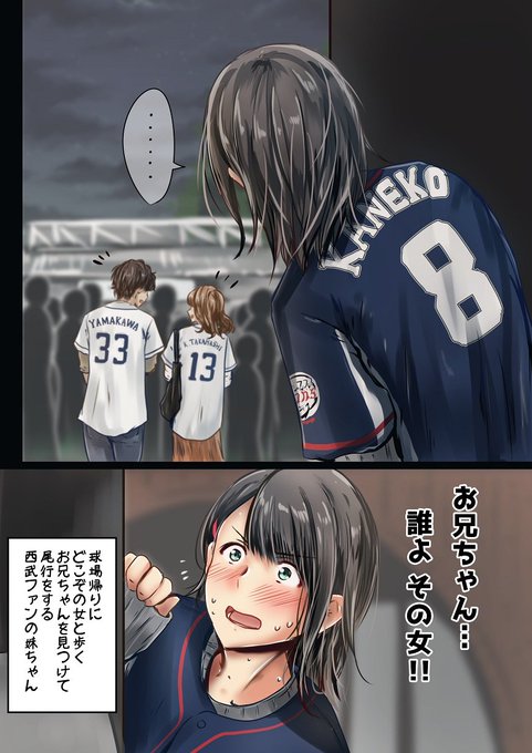 兄を尾行する西武ファンの妹ちゃん

skeb依頼品です!!まさかの続編!!https://t.co/k6eiFgBLTG
妹攻略ルートに行かなかった時のルート!?
(むしろそっちがメインヒロインか…?) 