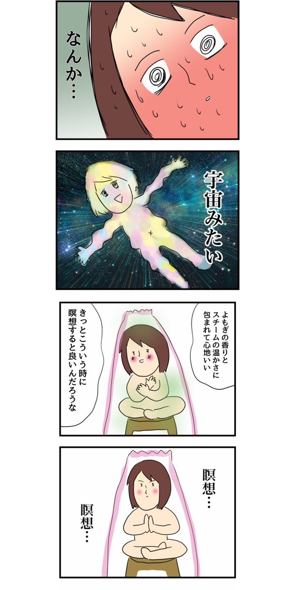よもぎ蒸しに行ってポエマーになった話
(1/2) 
