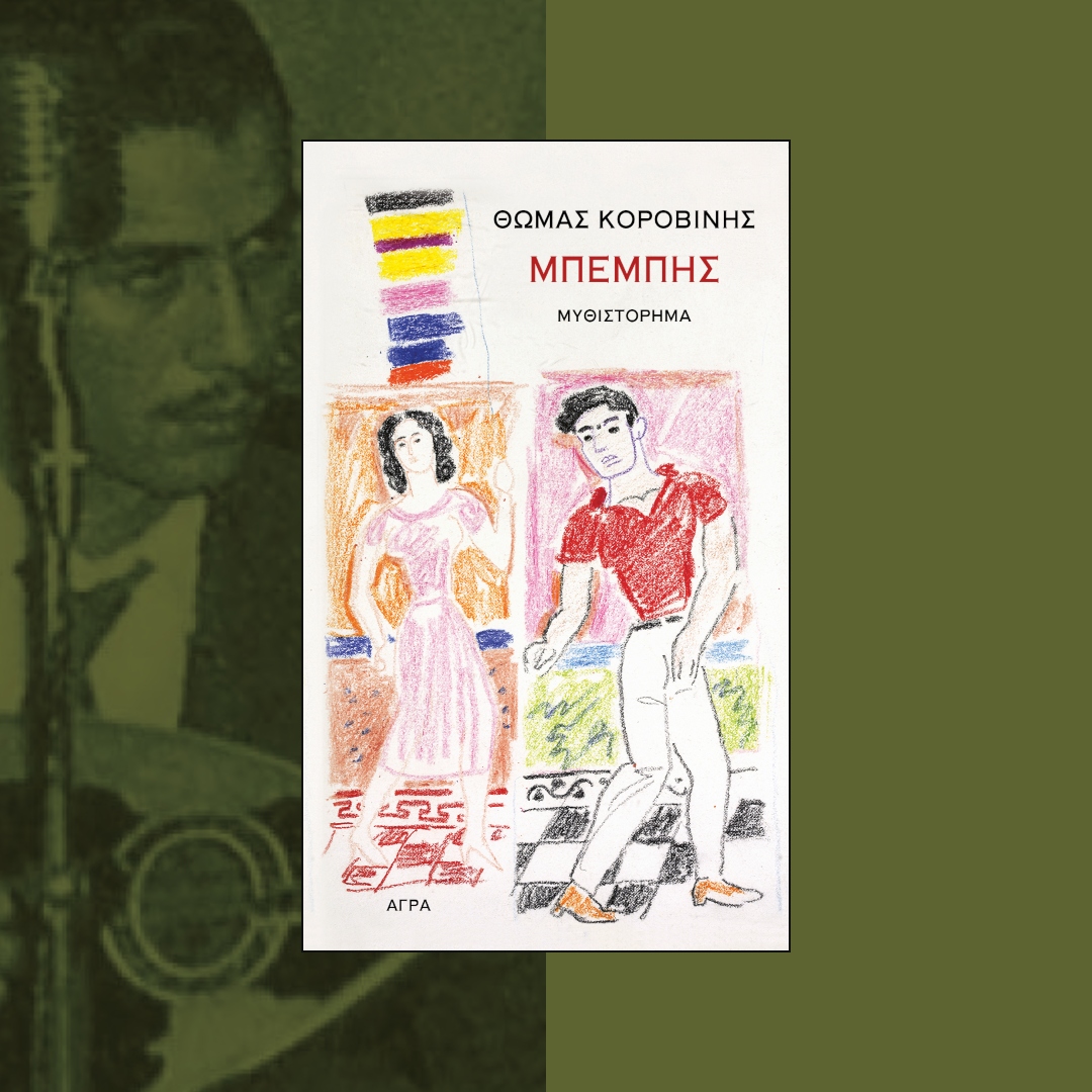 #Νέα_κυκλοφορία

ΜΠΕΜΠΗΣ του Θωμά Κοροβίνη
#Μυθιστόρημα

Διαβάστε περισσότερα για το #βιβλίο : mailchi.mp/agra/q7vbmqjd4o

Έργο εξωφύλλου : ΓΙΑΝΝΗΣ ΤΣΑΡΟΥΧΗΣ
Κορίτσι και νέος χορεύουν ζεϊμπέκικο, 1979.
Παστέλ λιπαρό σε χαρτί άσπρο, 29,6 x 19,3.
© Ίδρυμα Γιάννη Τσαρούχη