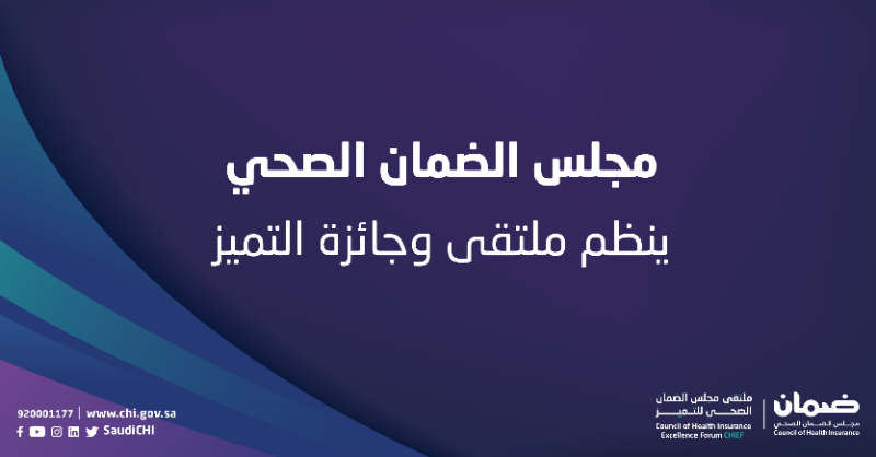 SaudiCHI's tweet photo. برعاية معالي وزير الصحة أ. فهد الجلاجل, #مجلس_الضمان_الصحي يعلن عن إقامة ملتقى وجائزة مجلس الضمان الصحي للتميز
#ملتقى_ضمان_للتميز

Under the Patronage of His Excellency, Mr. Fahad AlJalajel the Minister of Health, #CHI announces organizing an excellence forum and award.
#CHIEF