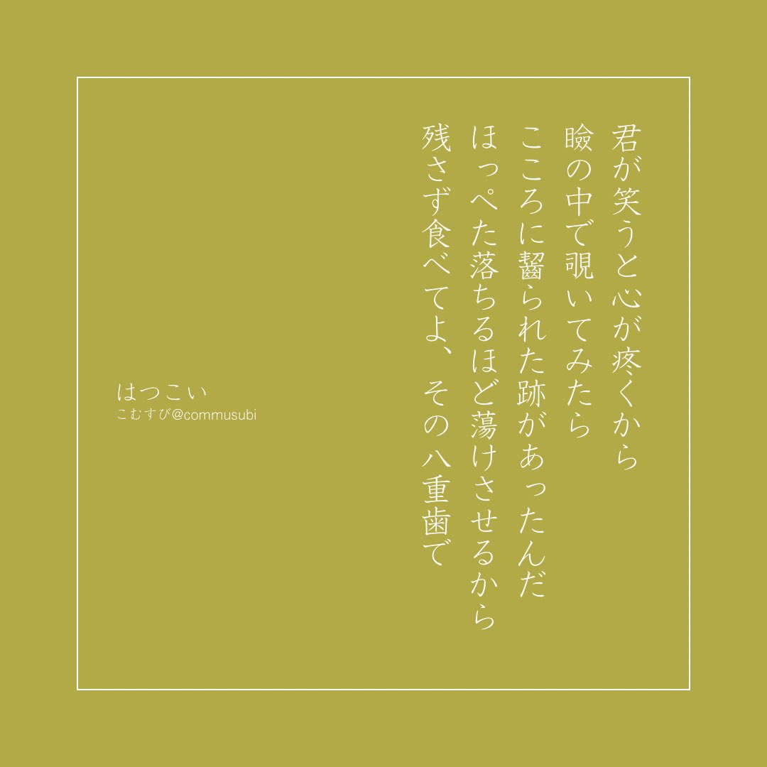 commusubi's tweet image. はつこい　#詩