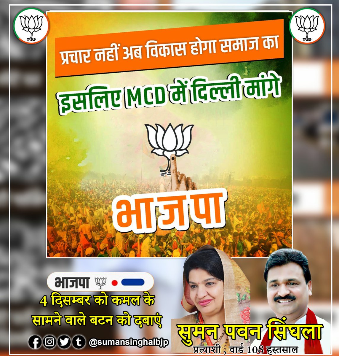 sumansinghalbjp's tweet photo. प्रचार नहीं अब विकास होगा समाज का इसलिए एमसीडी में दिल्ली मांगे सिर्फ और सिर्फ भाजपा।

#BJPcares4Delhi https://t.co/aS9xIneODS