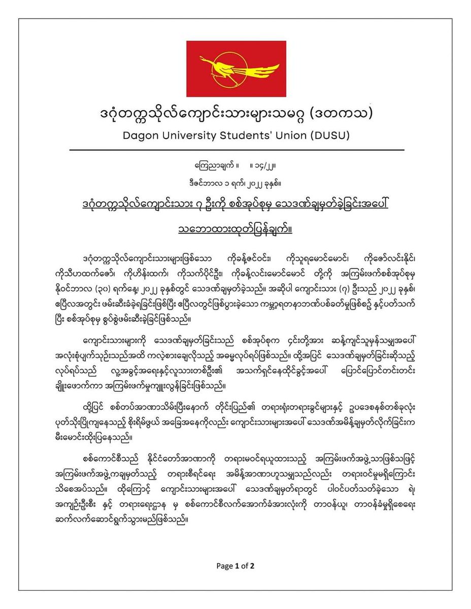 AntiYangon's tweet photo. ◾ဒဂုံတက္ကသိုလ်ကျောင်းသား ၇ ဦးကို စစ်အုပ်စုမှ သေဒဏ်ချမှတ်ခဲ့ခြင်းအပေါ် သဘောထားထုတ်ပြန်ချက်။

ကြေညာချက် ။ ၁၄/၂၂
ဒီဇင်ဘာလ ၁ ရက်၊ ၂၀၂၂ ခုနှစ်။

ဒဂုံတက္ကသိုလ်ကျောင်းသားများသမဂ္ဂ

#AJAY https://t.co/I9UXoVTgbn