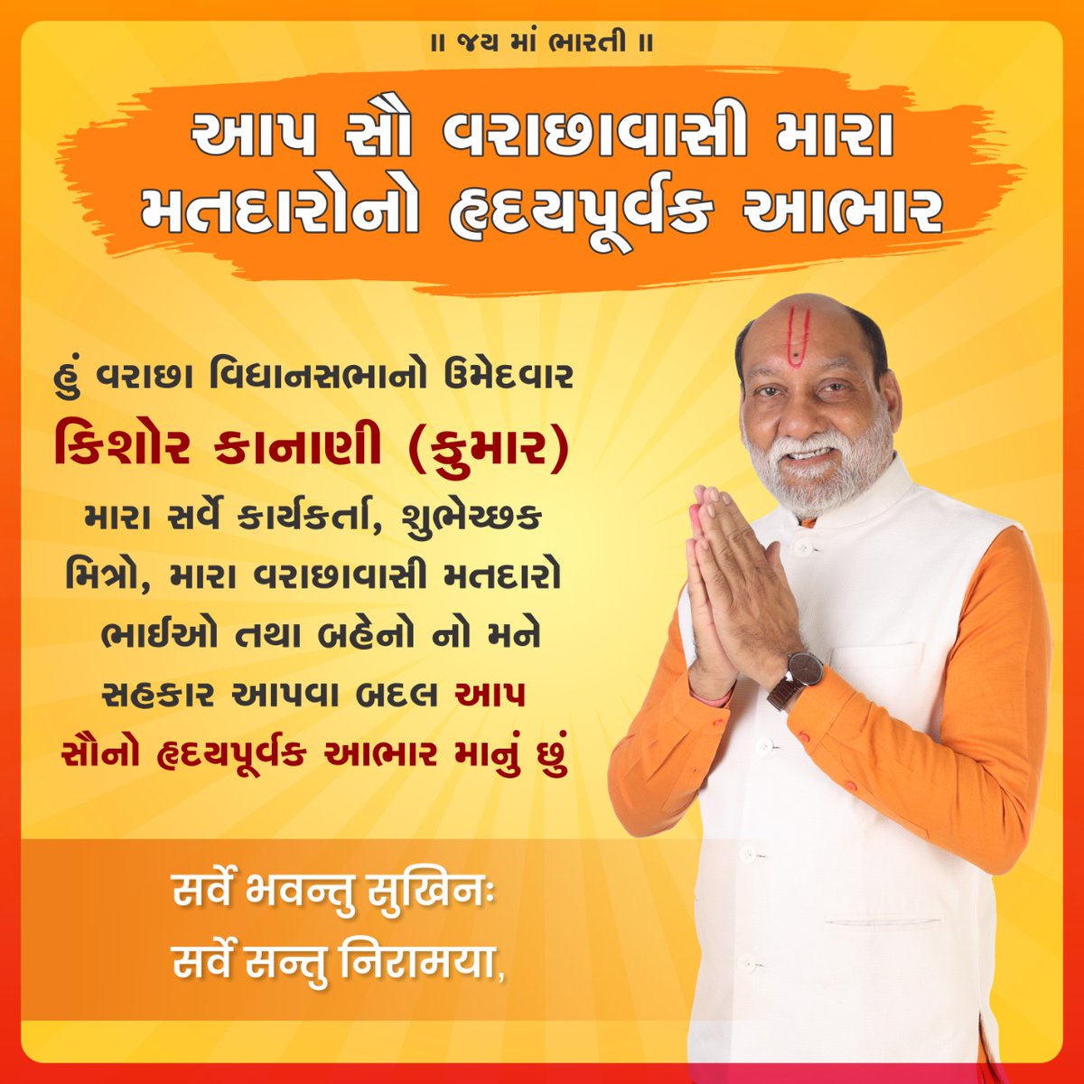 ikumarkanani's tweet photo. આભાર         આભાર            આભાર

આપ સૌ વરાછાવાસી મારા મતદારો હદયપૂર્વક આભાર..... https://t.co/fhPOZUNkng