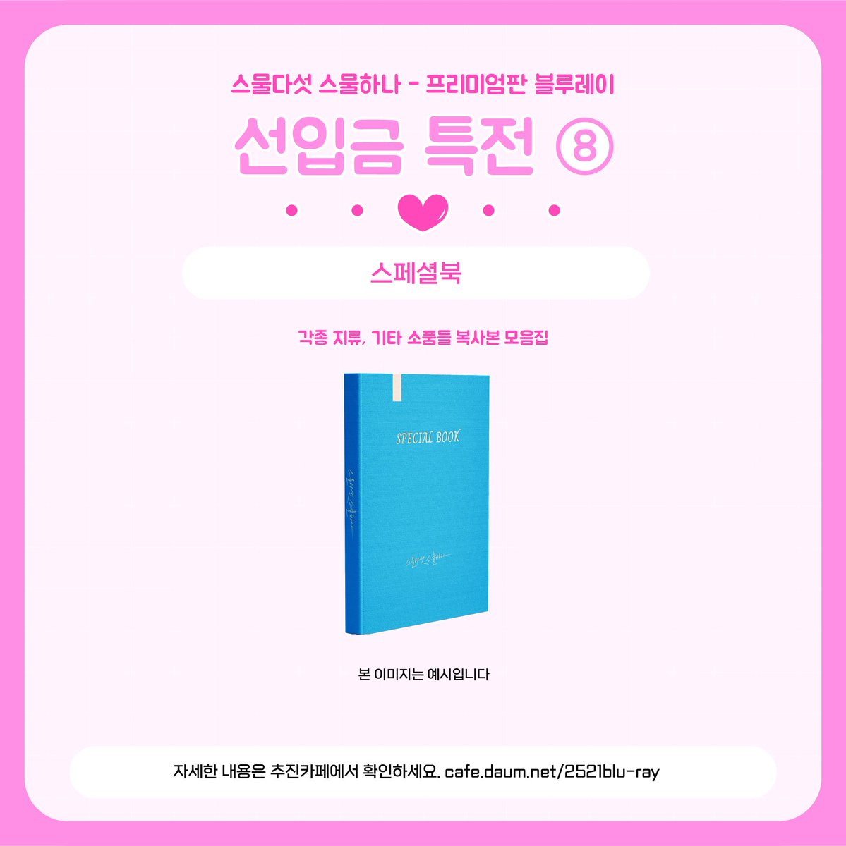🎁스물다섯 스물하나 프리미엄판 Blu-ray 선입금 특전8️⃣ 공개🎁

8️⃣ 스페셜북📔

자세한 사항은 추진카페 공지 확인 부탁드립니다💚
✔️ cafe.daum.net/2521blu-ray