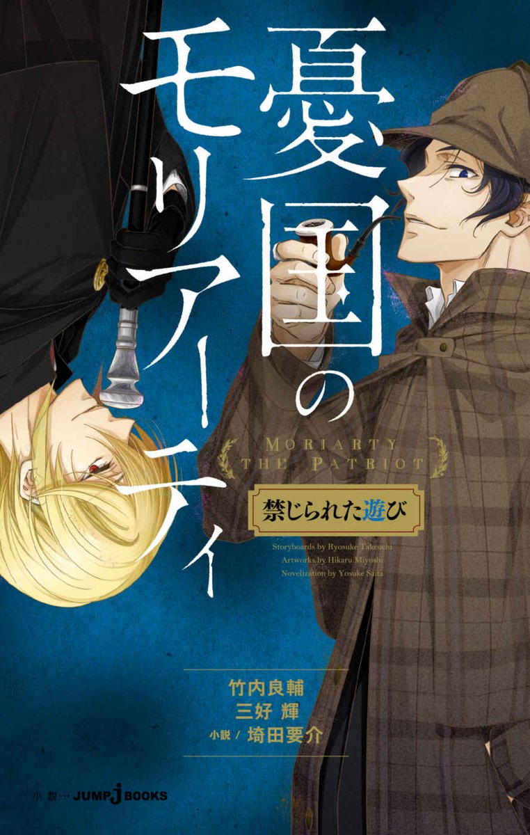 Moriarty The Patriot The Remains Manga Mogura RE on Twitter: ""Moriarty The Patriot" will get a manga