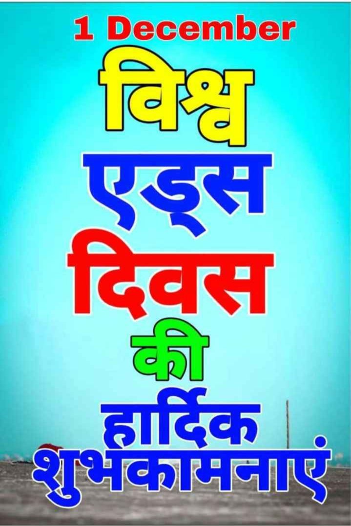 PrachiS05284340's tweet photo. सेवाश्रम परिवार की ओर से वर्ल्ड एड्स डे की सभी देशवासियों को हार्दिक शुभकामनाएं।
शपथ -
आओ हम सभी मिलकर आज ये शपथ ग्रहण करते हैं कि हम अपने देशवासियों को #_HIV और #_एड्स के प्रति जागरूक करेंगे और भारत को एड्स मुक्त बनाएंगे । https://t.co/GP1waDr1OK