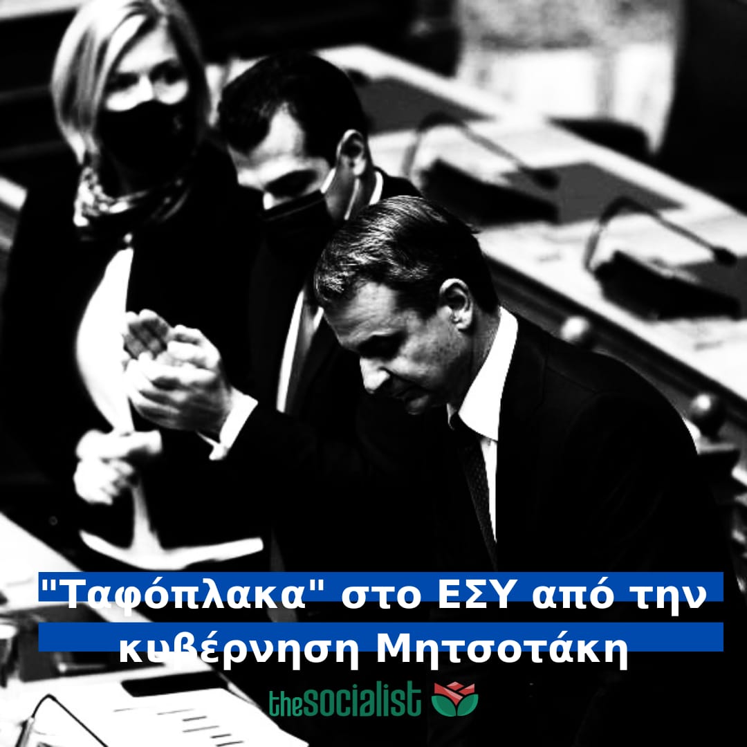 ThesocialistGr's tweet photo. Άξιος συνεχιστής του πατέρα του, ο Κυριάκος Μητσοτάκης, βάζει ταφόπλακα στο ΕΣΥ. 

Το ΕΣΥ ανήκει στον λαό. 

#ΕΣΥ_Εργο_ΠΑΣΟΚ https://t.co/Rj9gQHwyNN