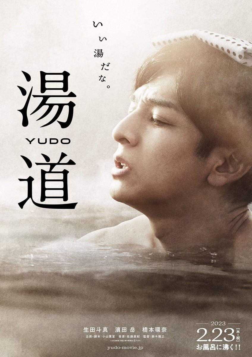 Nosfye's tweet photo. 湯道 (2023) #MoviePoster https://t.co/W1I1lrWvjg