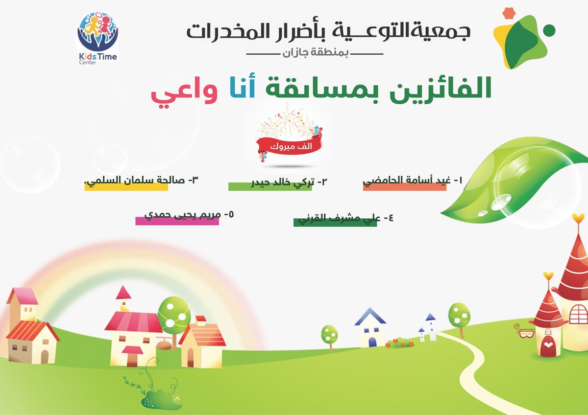 aadhj07's tweet photo. 1000 مبروك للفائزين معانا في مسابقة #انا_واعي  كل الشكروالتقدير لمركز كيدز تايم https://t.co/f4fSdQs4il