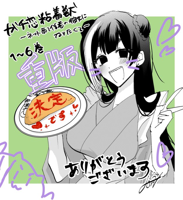 ガチ恋粘着獣1〜6巻の重版が新たに決まりました。いつもありがとうございます! 