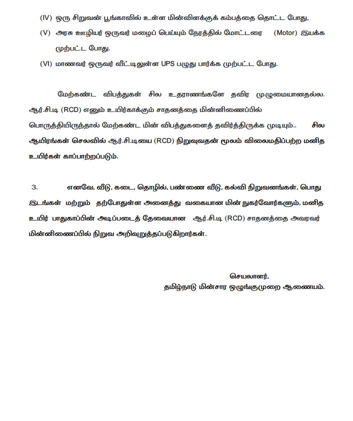 MRK_POLLACHI's tweet photo. ⚡ மின் கசிவால் ஏற்படும் உயிரிழப்புகளை தடுப்பதற்காக புதிய மின் இணைப்பு பெறுபவர்கள் 'ரெசிடுயல் கரென்ட் டிவைஸ்' என்ற கருவியை பொறுத்த தமிழ்நாடு மின்சார ஒழுங்குமுறை ஆணையம் வலியுறுத்தல்.
#TNEB #RCD
#TANGEDCO #Electricity
#ResidualCurrentDevice https://t.co/VE5GhS9WU4