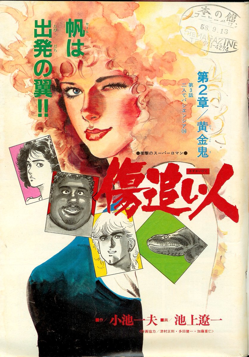 ●ビッグコミックスピリッツ 1982年 No.1 ●新連載 傷追い人 小池一夫 Wounded Man #傷追い人白髪鬼 Mangaka: Ryoichi Ikegami & Kazuo Koike