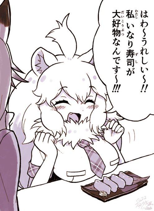 すぺしゃるコンコンクッキングで作られたいなり寿司を振る舞われ、思わず喉を鳴らせるがおがおコンコンのがおがおの方のイラストです
#けものフレンズ 